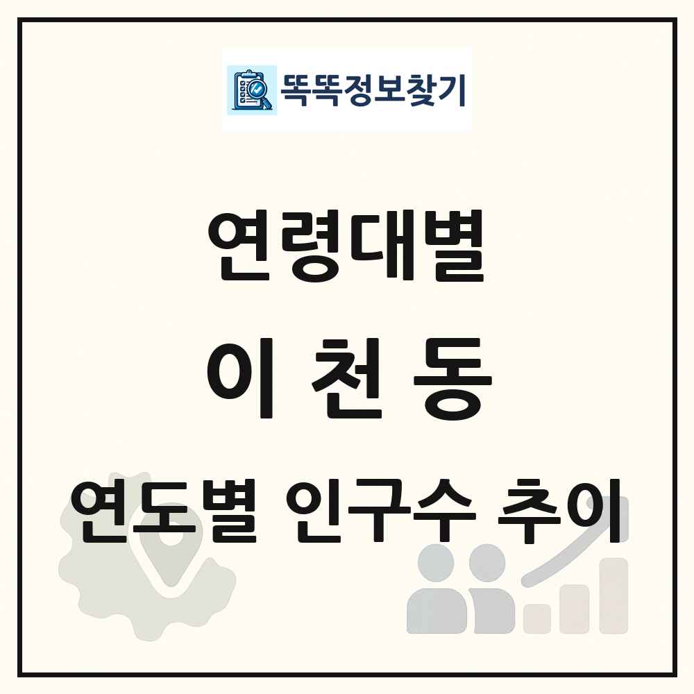 이천동 생애주기별 인구수 링크 그림